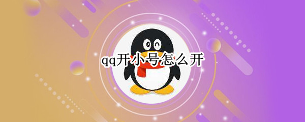 qq开小号怎么开