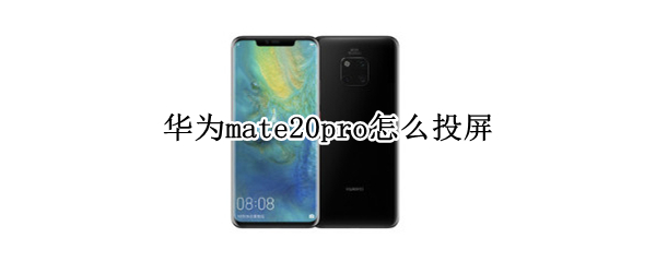 华为mate20pro怎么投屏