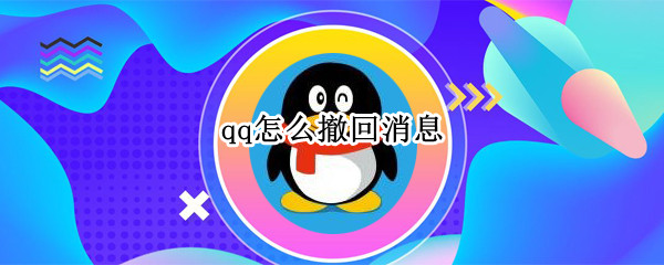 qq怎么撤回消息