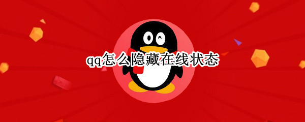 qq怎么隐藏在线状态