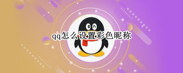 qq怎么设置彩色昵称