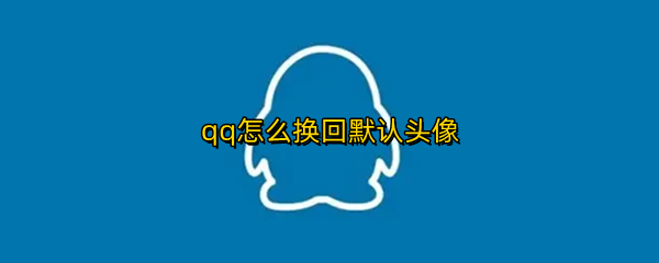 qq怎么换回默认头像
