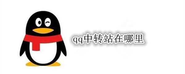 qq中转站在哪里