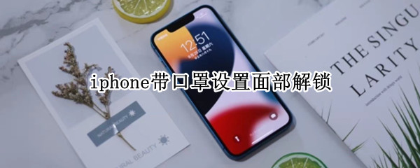 iphone带口罩设置面部解锁