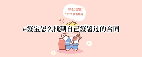 e签宝怎么找到自己签署过的合同