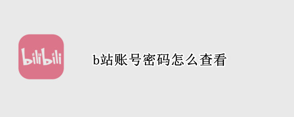 b站账号密码怎么查看