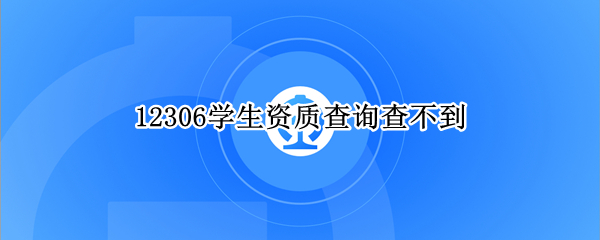 12306学生资质查询查不到