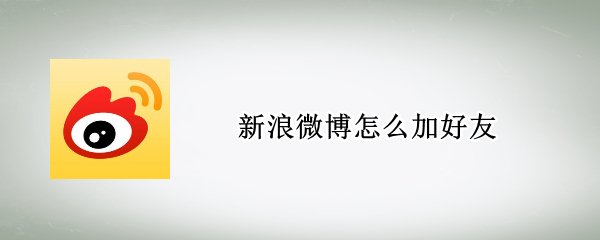 新浪微博怎么加好友