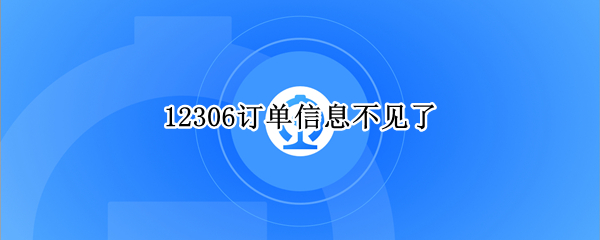 12306订单信息不见了