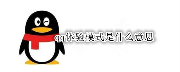 qq体验模式是什么意思