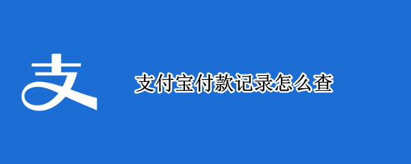 支付宝付款记录怎么查