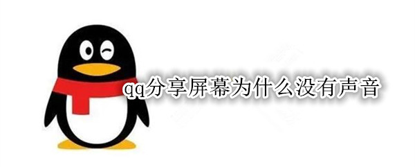 qq分享屏幕为什么没有声音