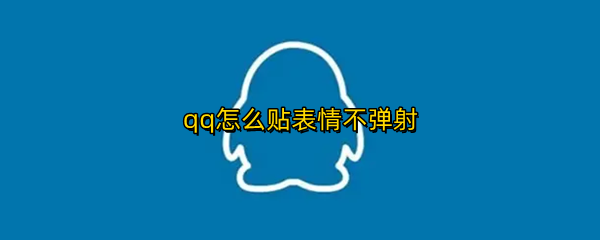 qq怎么贴表情不弹射