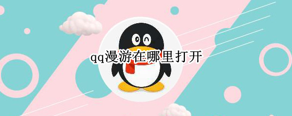 qq漫游在哪里打开