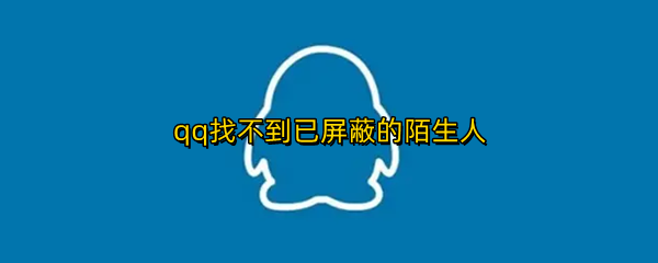 qq找不到已屏蔽的陌生人