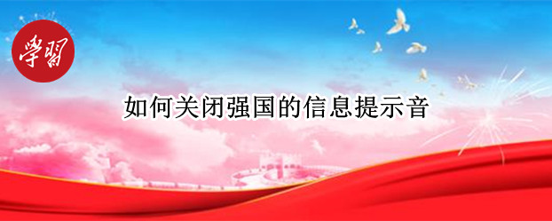 如何关闭强国的信息提示音