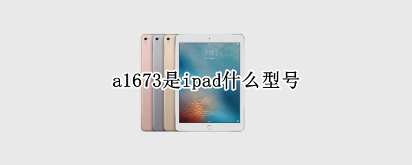 a1673是ipad什么型号