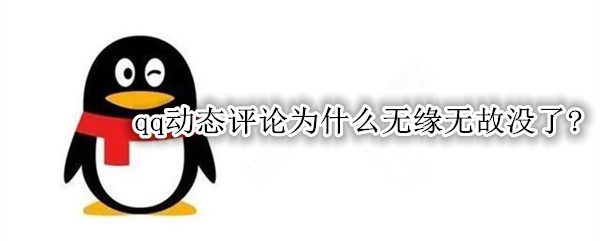 qq动态评论为什么无缘无故没了?