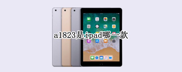 a1823是ipad哪一款