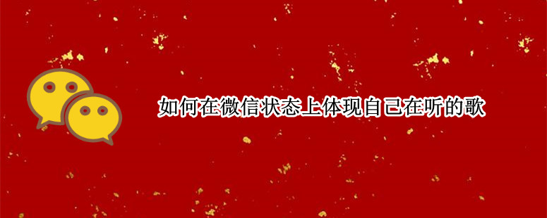 如何在微信状态上体现自己在听的歌