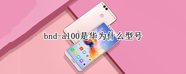 bnd-al00是华为什么型号