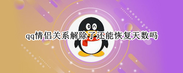 qq情侣关系解除了还能恢复天数吗
