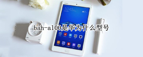 bah-al00是华为什么型号