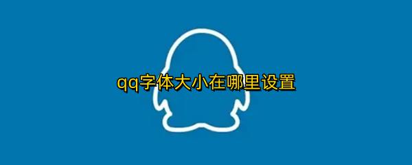 qq字体大小在哪里设置