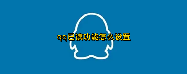 qq已读功能怎么设置