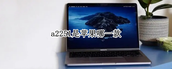 a2251是苹果哪一款
