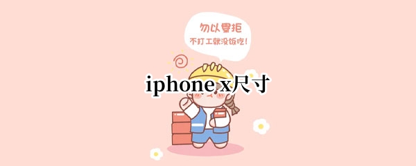iphone x尺寸