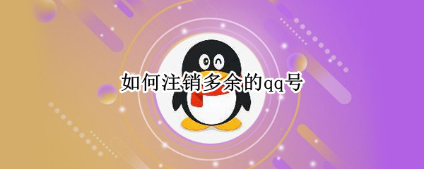 如何注销多余的qq号