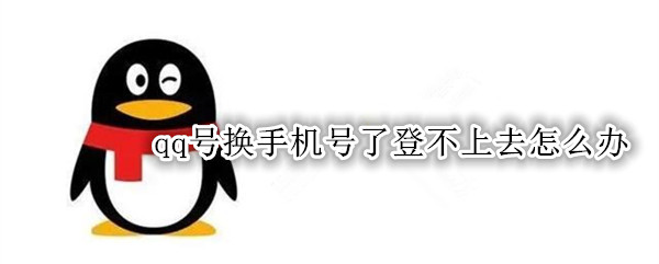 qq号换手机号了登不上去怎么办