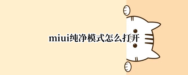 miui纯净模式怎么打开