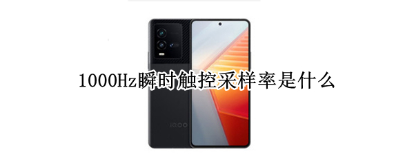 1000Hz瞬时触控采样率是什么