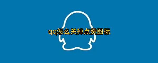 qq怎么关掉点赞图标