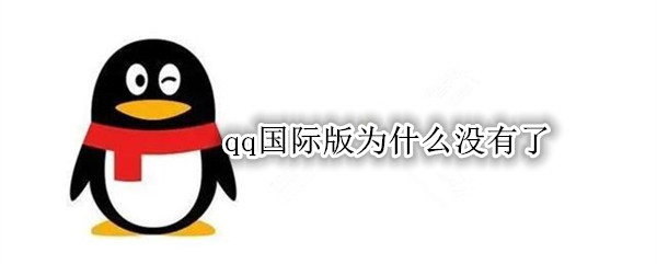 qq国际版为什么没有了