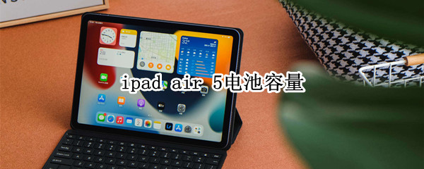ipad air 5电池容量