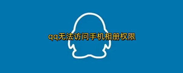 qq无法访问手机相册权限