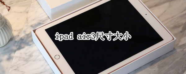 ipad air3尺寸大小