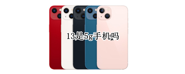 13是5g手机吗