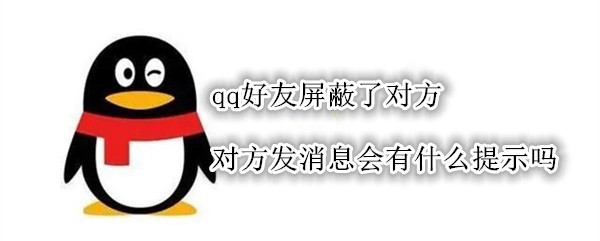 qq好友屏蔽了对方 对方发消息会有什么提示吗