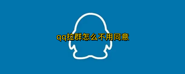 qq拉群怎么不用同意