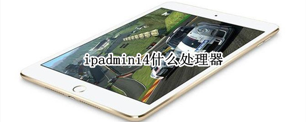 ipadmini4什么处理器