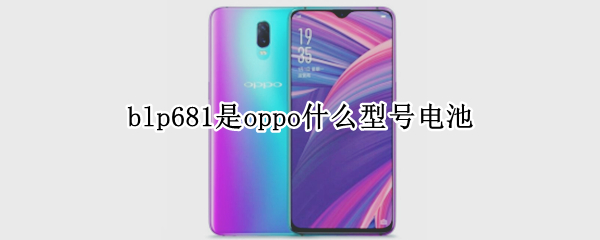 blp681是oppo什么型号电池