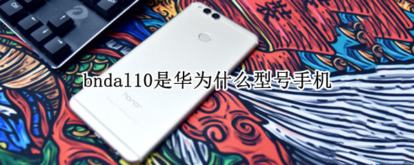 bndal10是华为什么型号手机