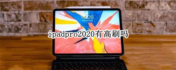 ipadpro2020有高刷吗