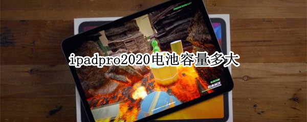 ipadpro2020电池容量多大
