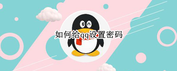 如何给qq设置密码