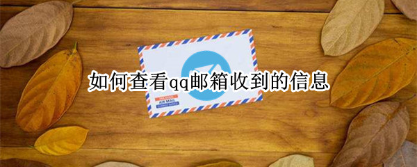 如何查看qq邮箱收到的信息